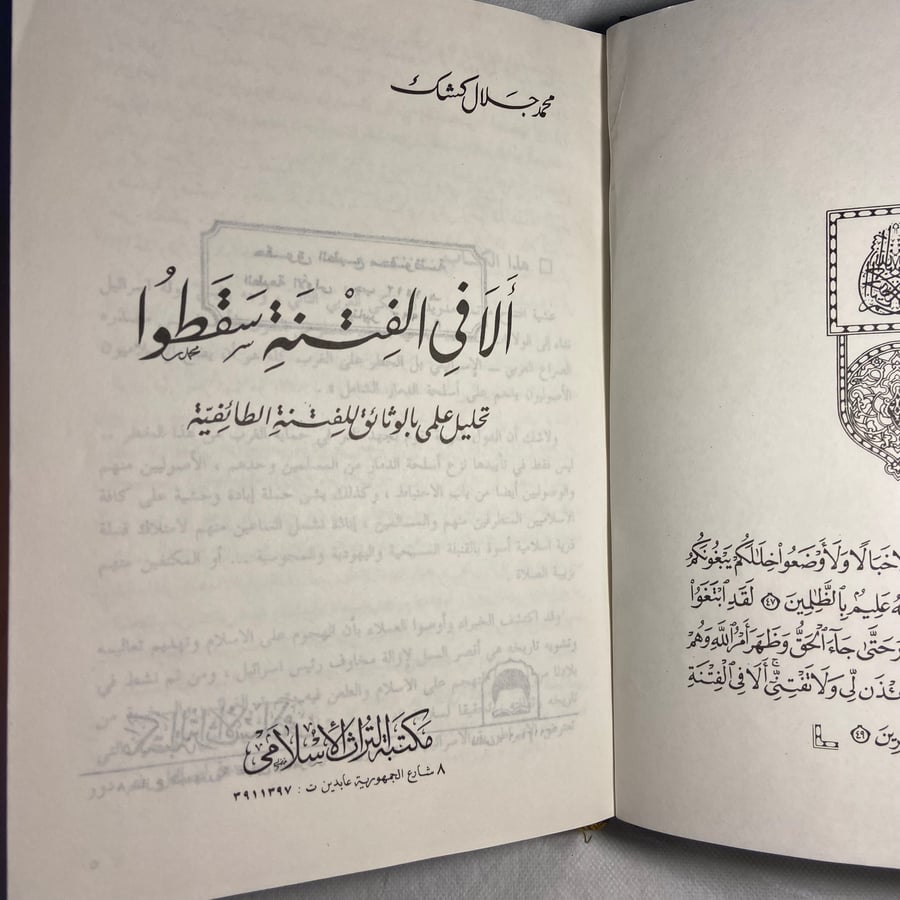 ألا في الفتنة سقطوا-محمد جلال-T11