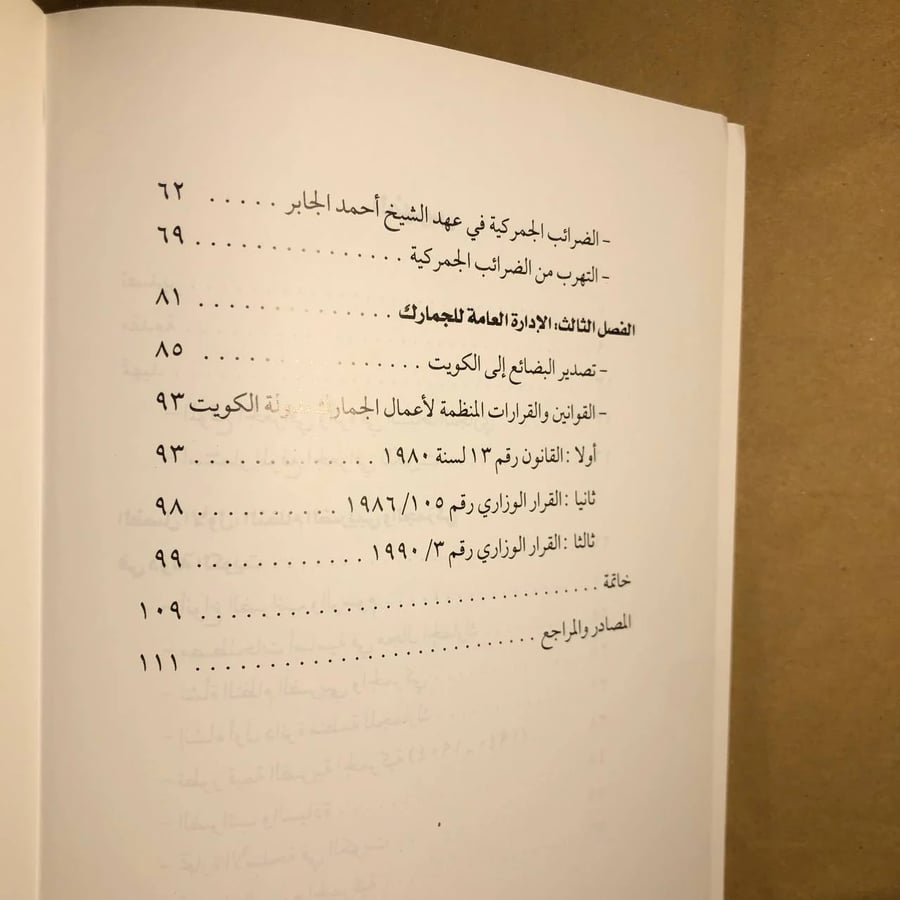 الجمارك الكويتية نشأتها وتطورها-عبدالله حمد