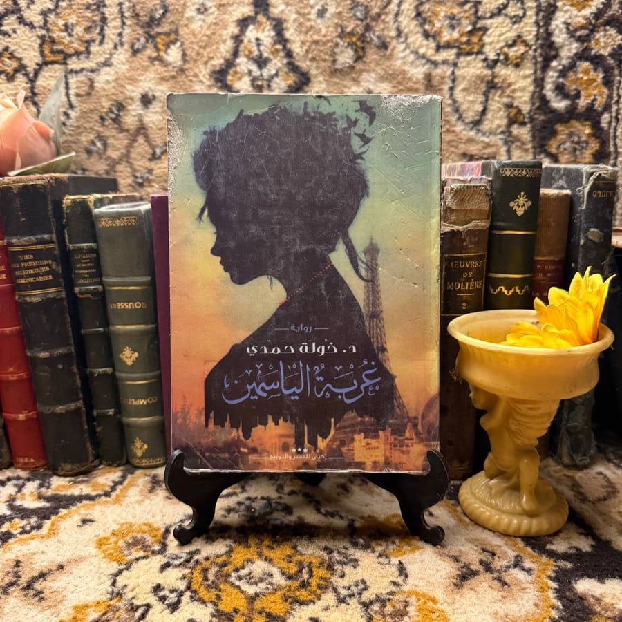 غربة الياسمين - خولة حمدي - M00