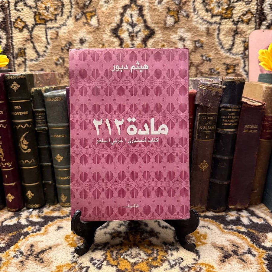 مادة ٢١٢ - هيثم دبور