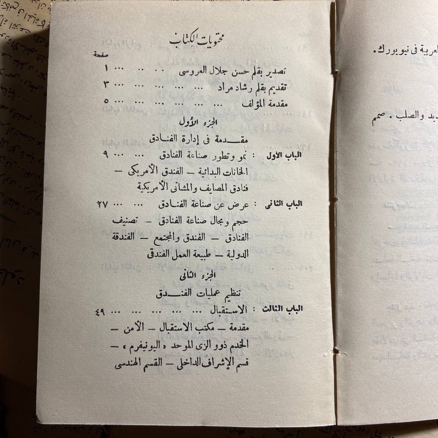 الإدارة الفندقية الحديثة - جيرالد لاتنين