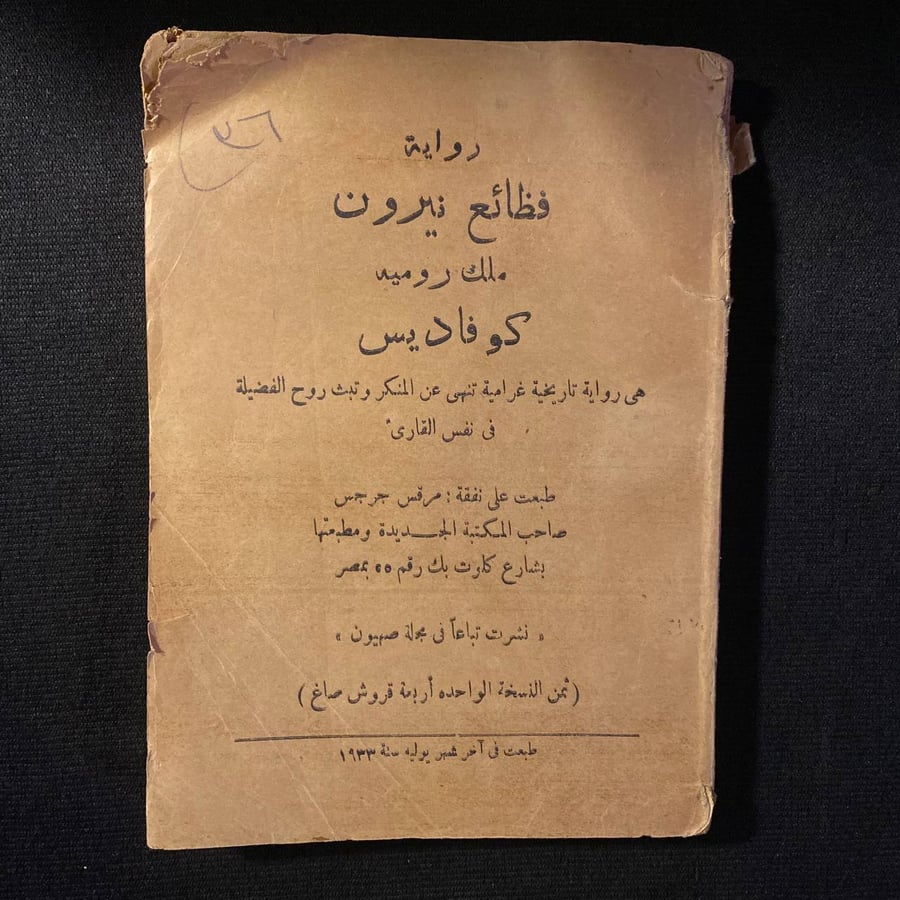 فظائع نيرون - كوفاديس