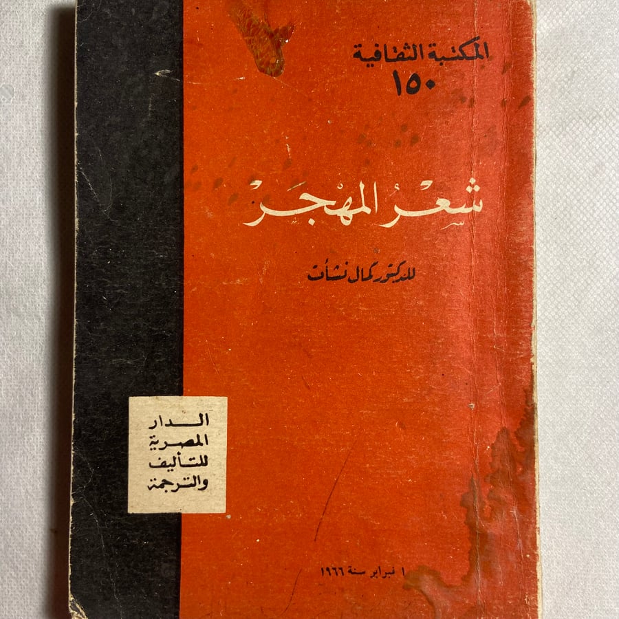 شعر المهجر_كمال نشأت_ (Y2)