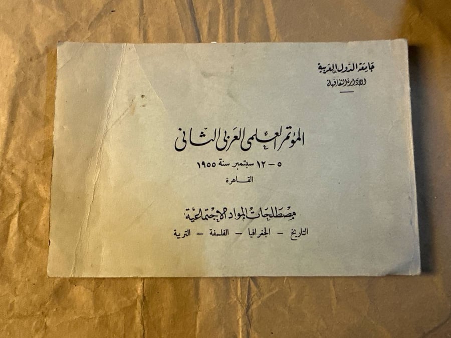المؤتمر العلمي العربي الثاني