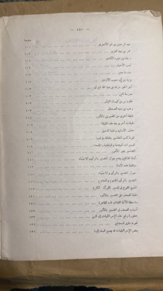 الاسرائيليات و الموضوعات _ محمد بن محمد ابو شهبة_Hw4