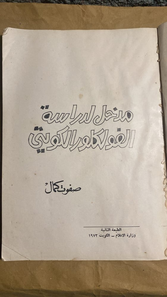 مدخل لدراسة الفولكلور الكويتي _ صفوت كمال_Hw4