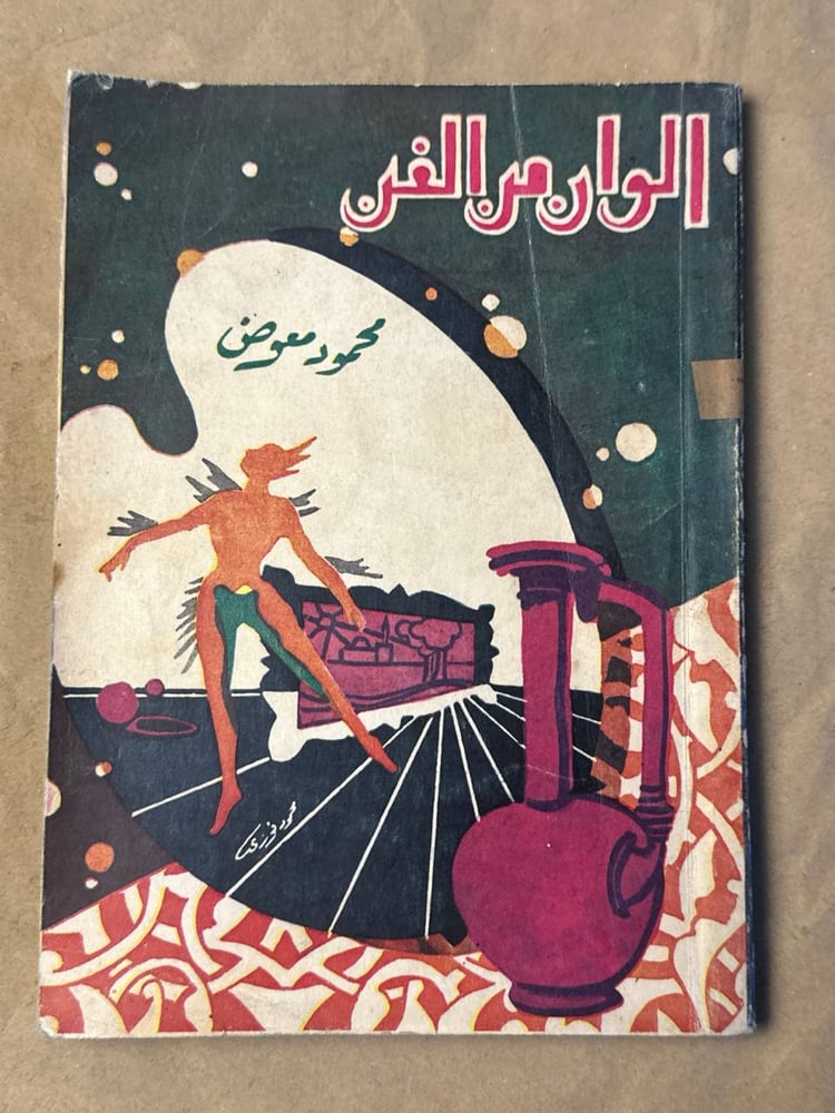 الوان من الفن - محمود معوض