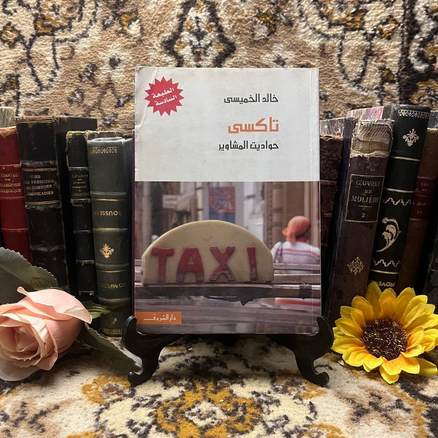 شراء كتاب تاكسي حواديت المشاوير خالد الخميسي حكايات واقعية من الشارع ا