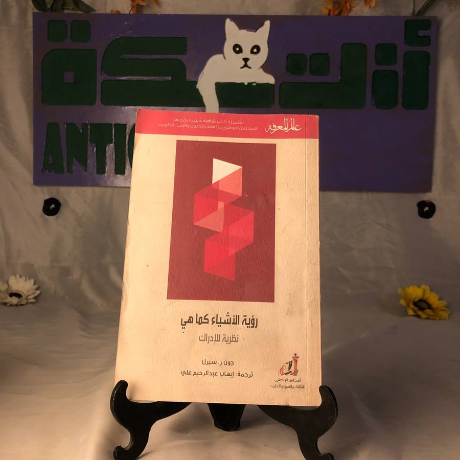 كتاب رؤية الاشياء كما هي فلسفة العقل والواقع متاح للشراء في السعودية