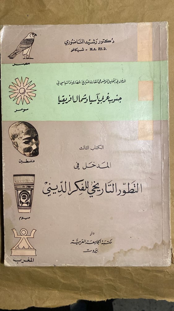 التطور التاريخي للفكر الديني- رشيد الناضوري-