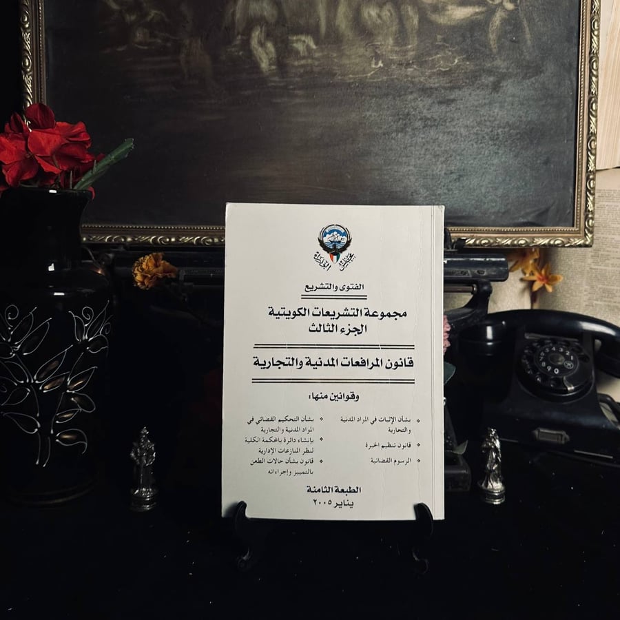 قانون المرافعات المدنية والتجارية