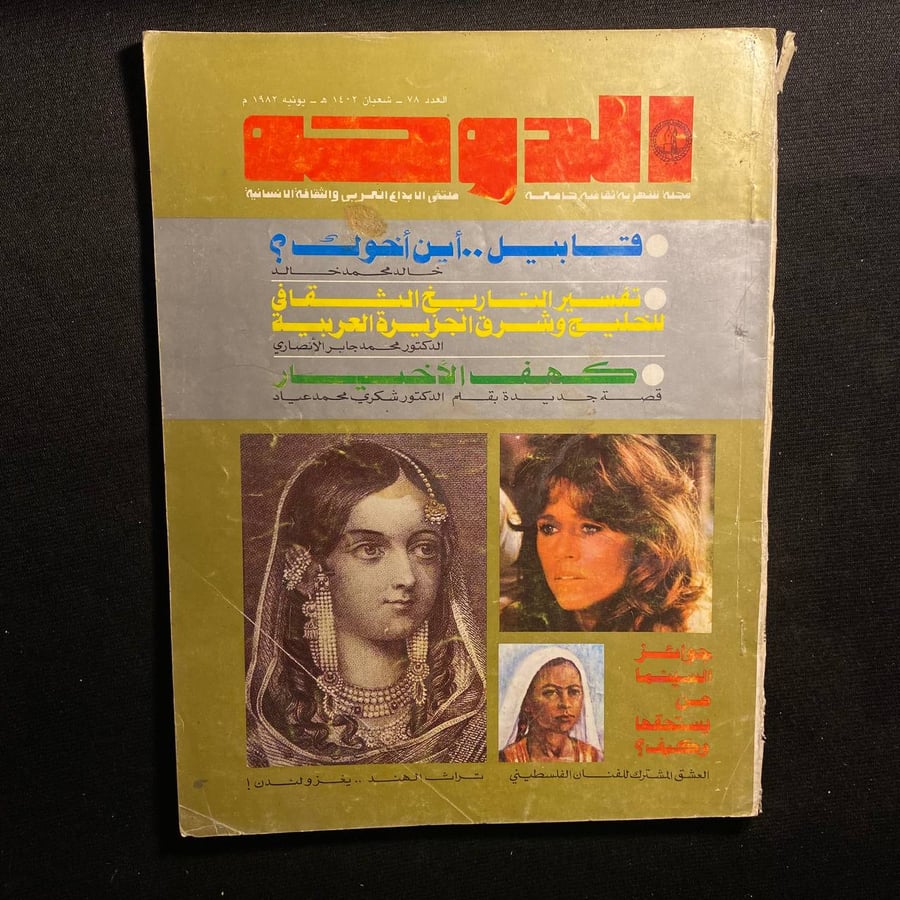 الدوحة عدد ٧٨