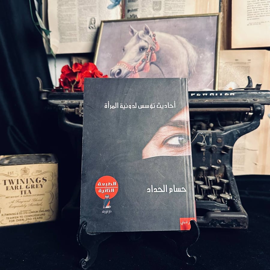 احاديث تؤسس لدونية المراة - حسام الحداد