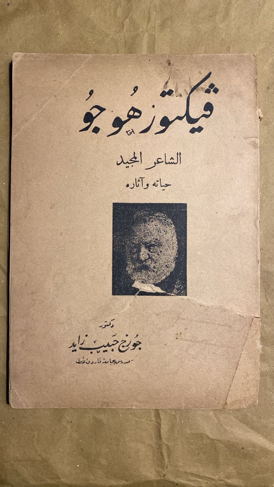ڤيكتور هوجو - جورج حبيب