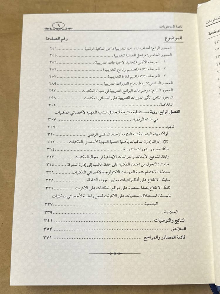 التنمية المهنية لاخصائي المكتبات في البيئة الرقمية - ماهينور فؤاد شعبان
