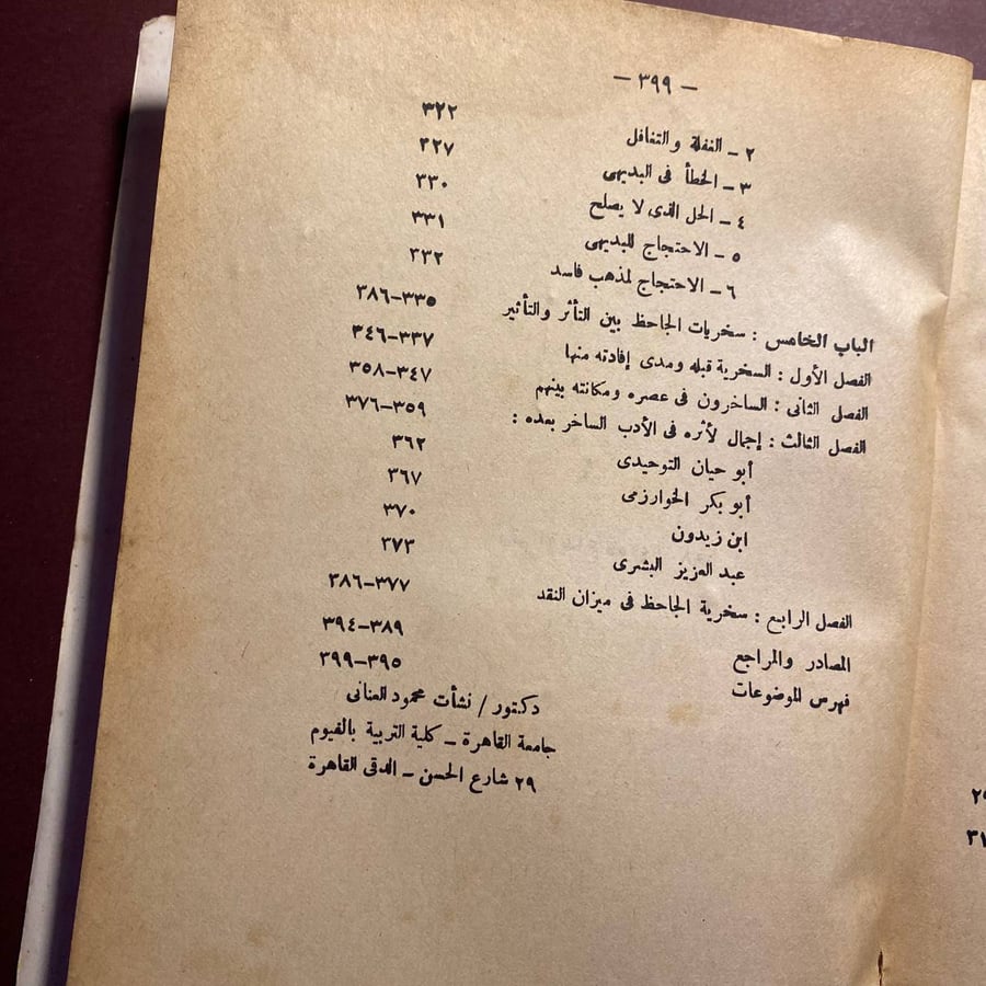 فن السخرية فى أدب الجاحظ - نشأت العنانى