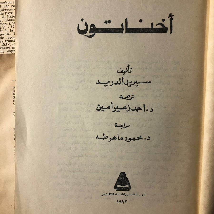 أخناتون - سيريل ألدريد