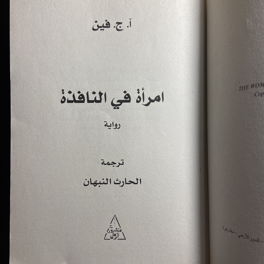 امرأة في النافذة_أ.ج.فين#xx46