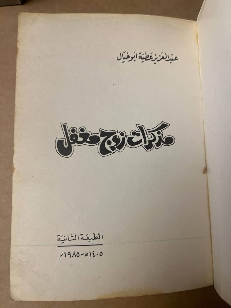 مذكرات زوج مغفل - عبدالعزيز عطية ابو خيال - HW28