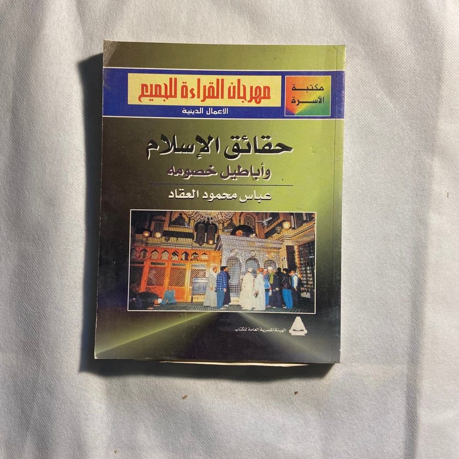 حقائق الإسلام وأباطيل خصومه_العقاد_  (D13)