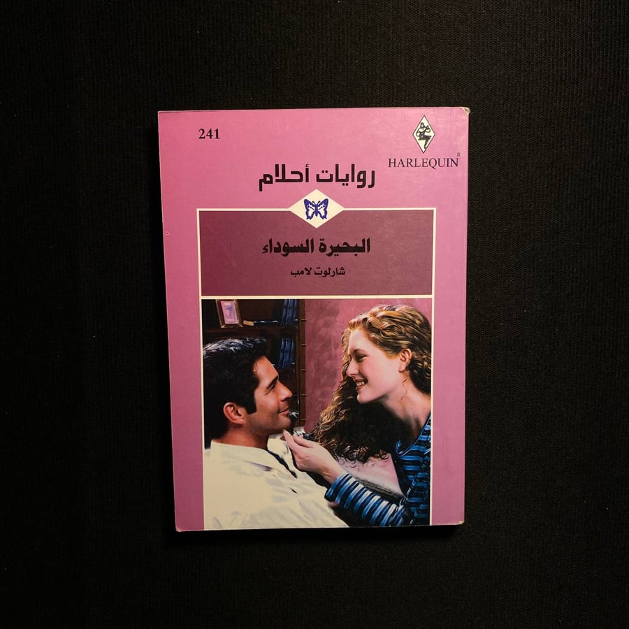 البحيرة السوداء - شارلوت لامب