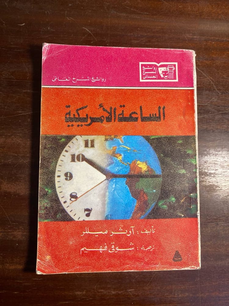 الساعة الامريكية - ارثر ميللر -MS