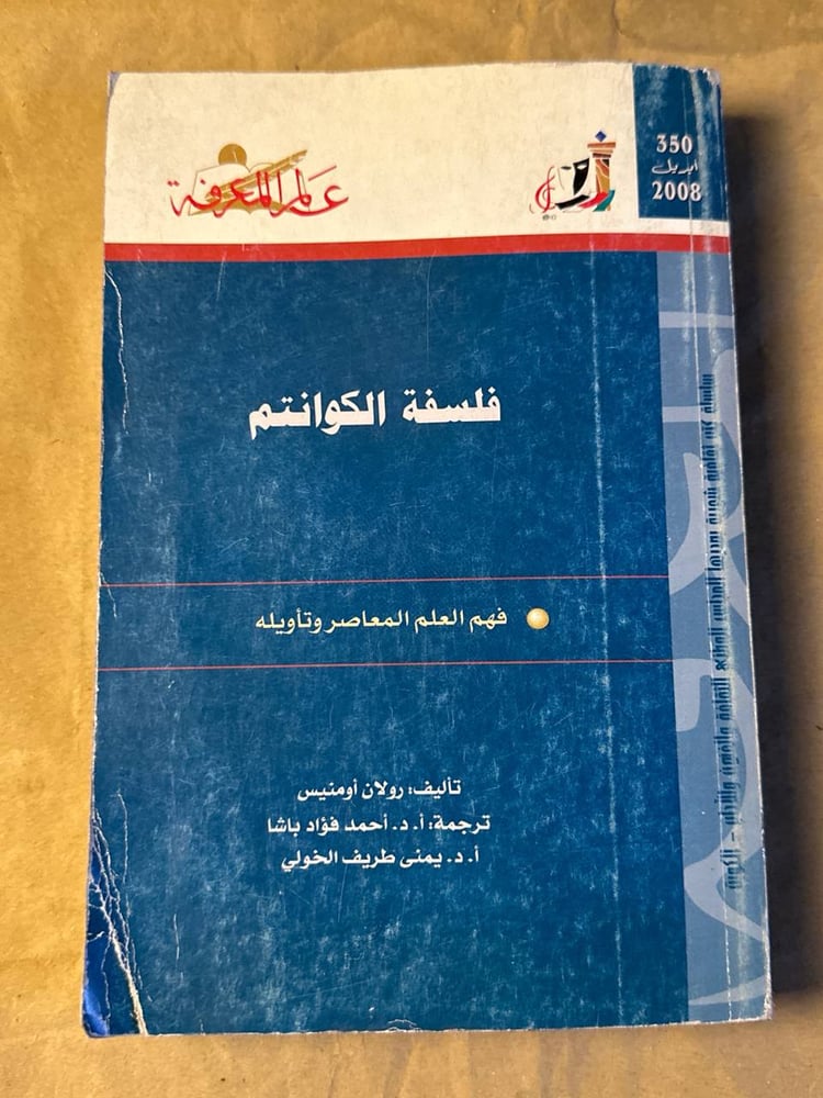 فلسفة الكوانتم _ رولان أومنيس _ Hw16