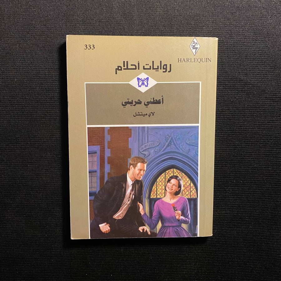أعطني حريتي - لاي ميتشل