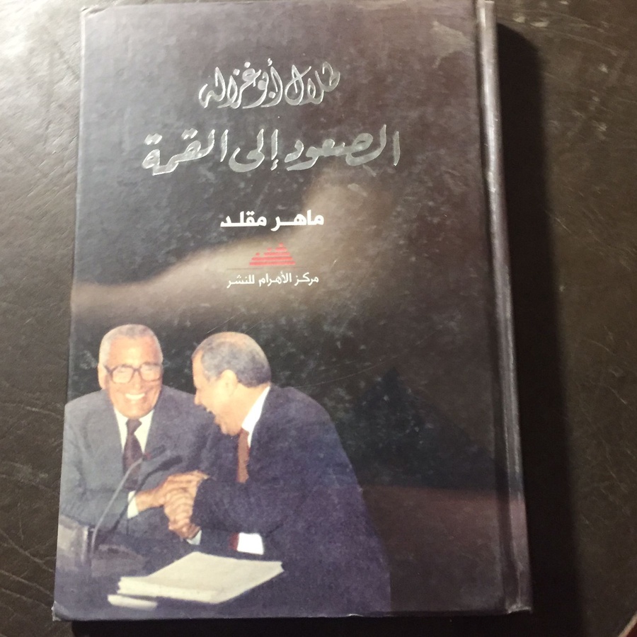 الصعود الي القمة - طلال ابو عزالة #1806    (L 12)_L