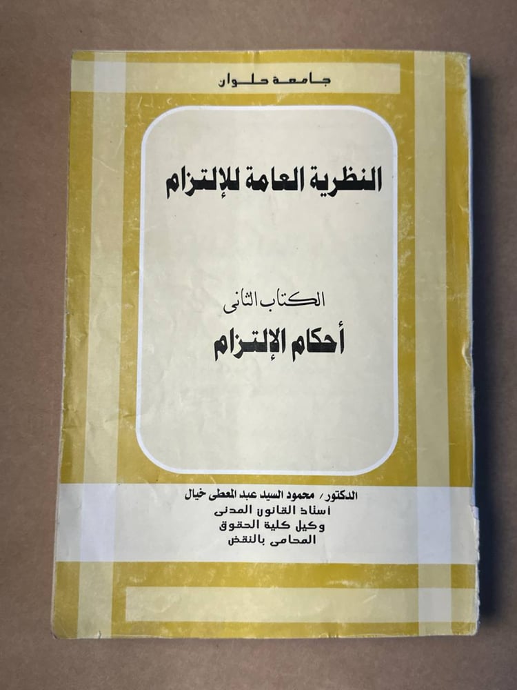 النظرية العامة للالتزام ( الكتاب الثاني احكام الالتزام ) - محمود السيد عبد المعطي - HW28
