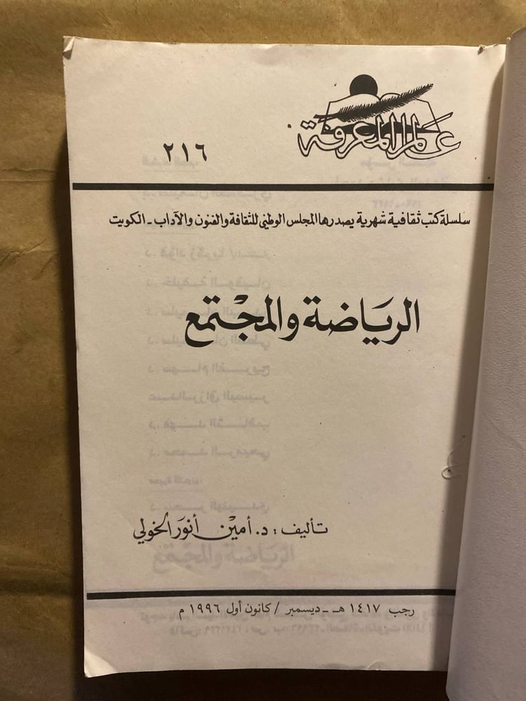 الرياضة والمجتمع_امين الخولي