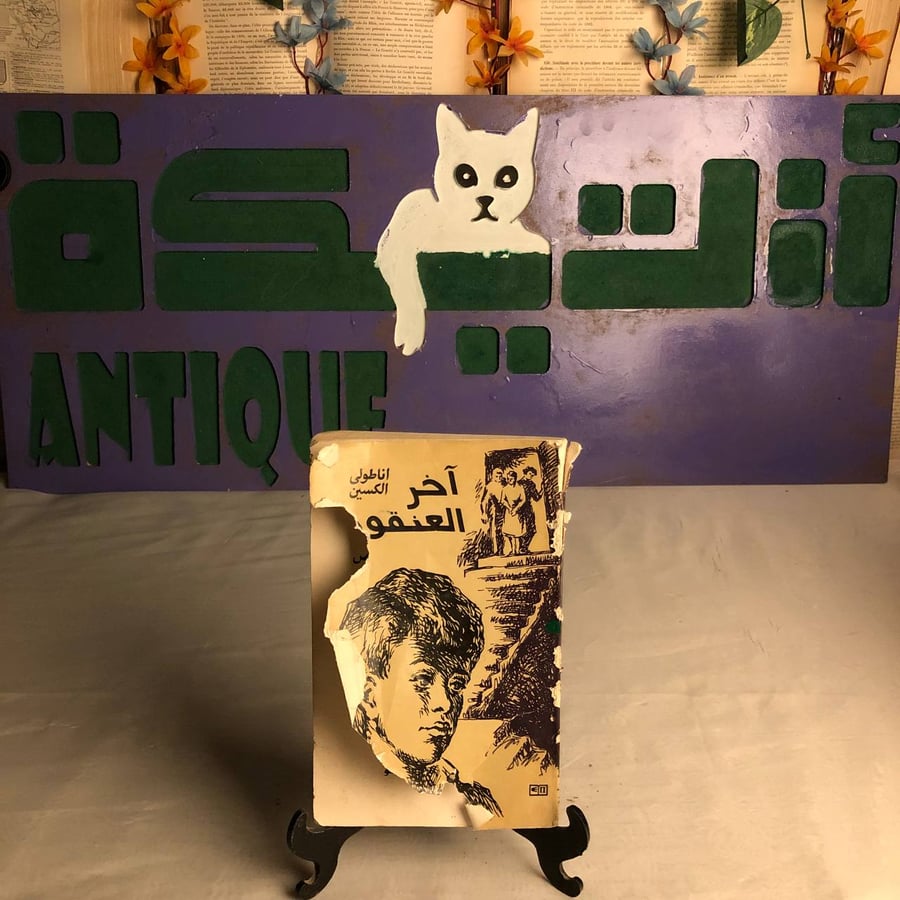 اخر العنقود -اناطولى الكسين -RB1