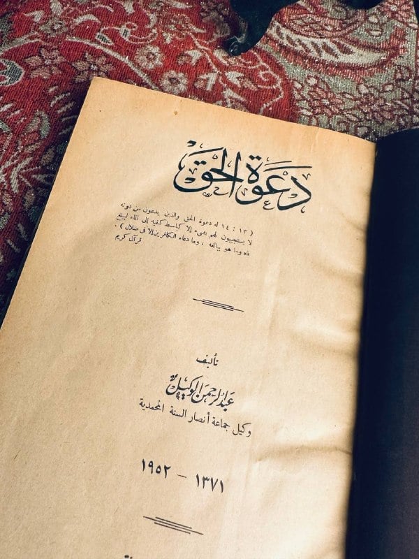 دعوة الحق - عبدالرحمن الوكيل