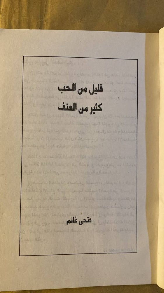قليل من الحب كثير من العنف -فتحى غانم -HW19