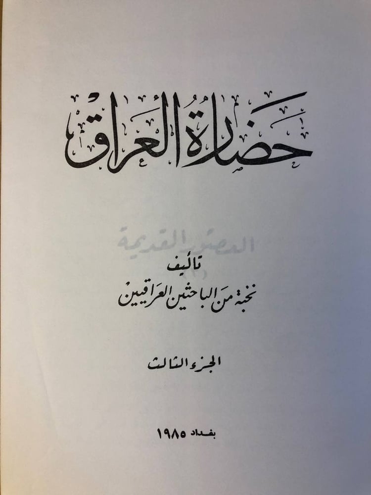 شراء كتاب حضارة العراق الجزء الثالث للباحثين العراقيين