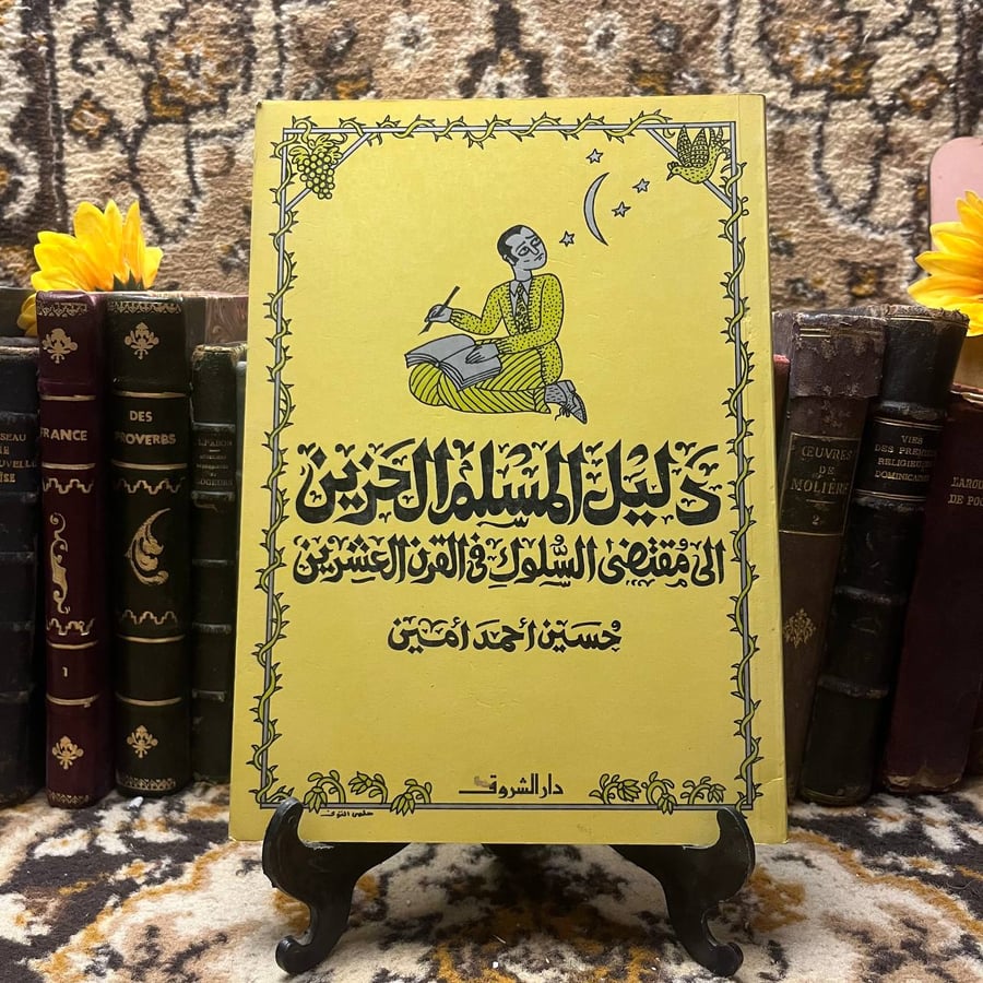 دليل المسلم الحزين -حسين امين -Q4