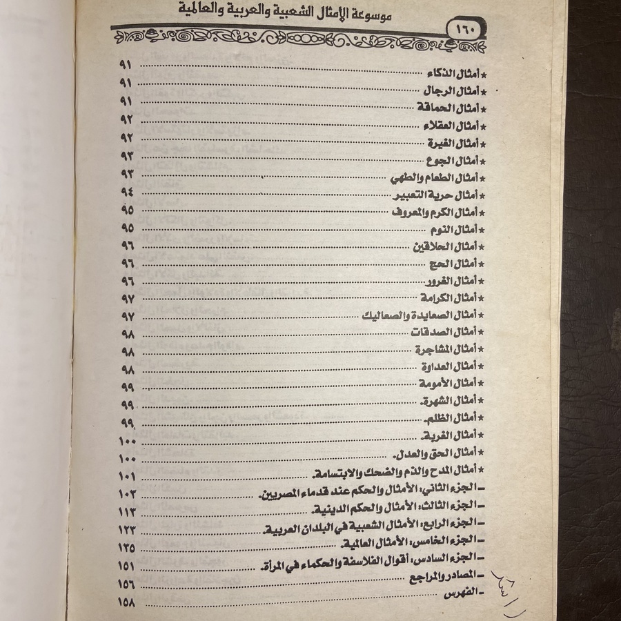 موسوعة الأمثال الشعبية والعربية والعالمية_سامي محمد#9146  C-(C6)