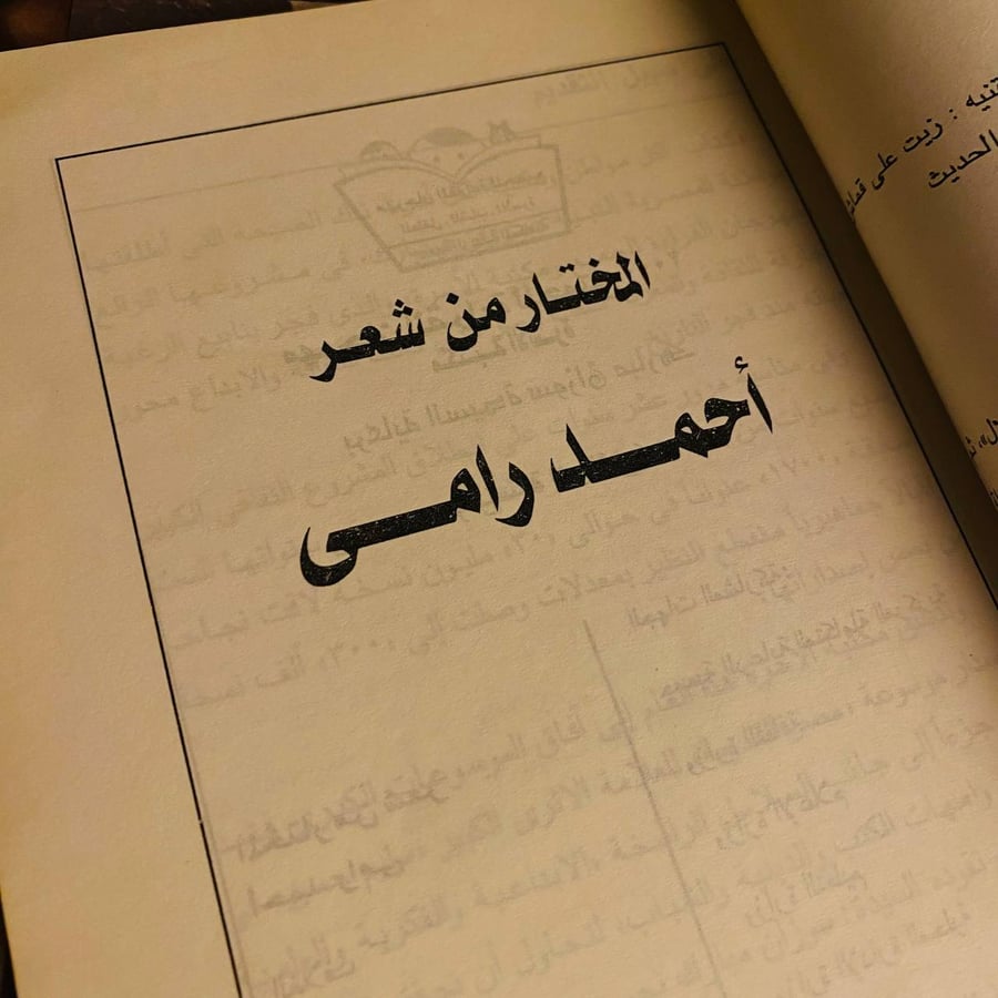 المختار من شعر أحمد رامى-أحمد رامى