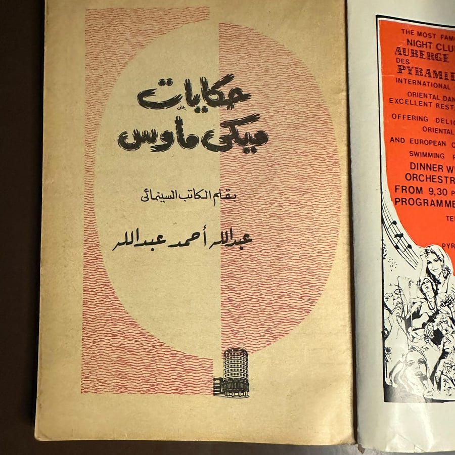 حكايات ميكى ماوس-عبدالله احمد