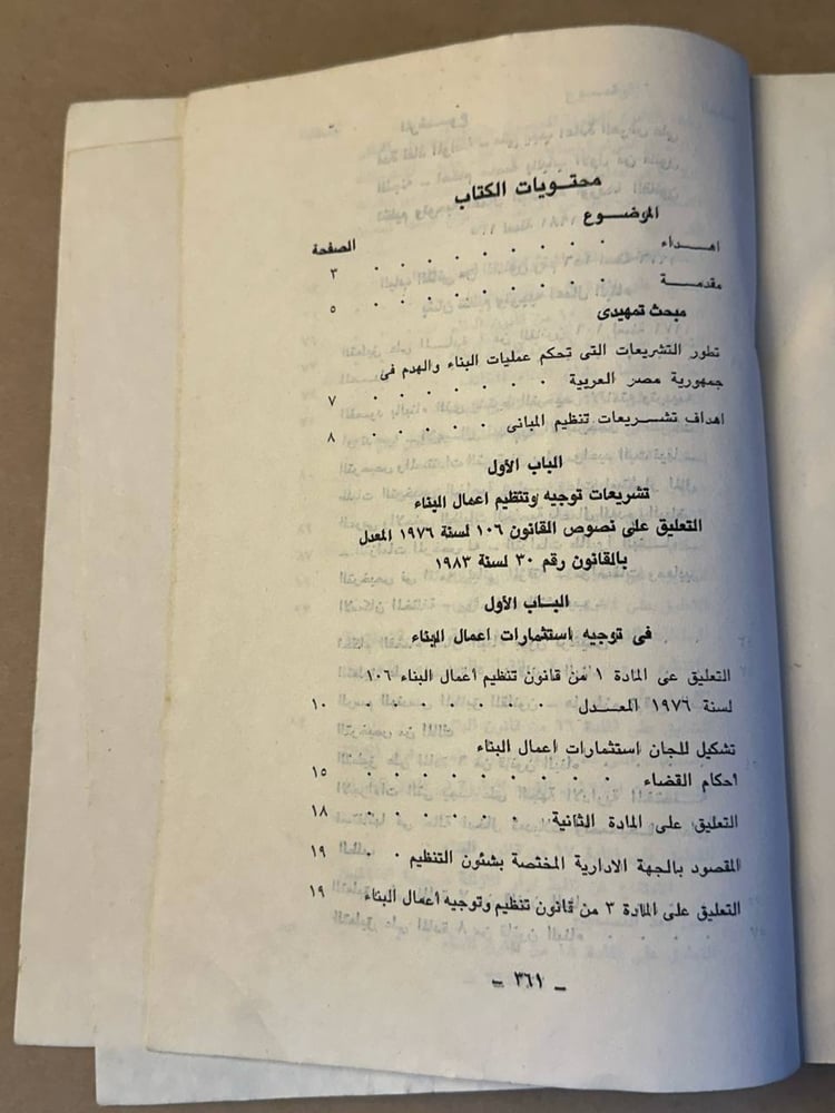 الوسيط في شرح تشريعات البناء والهدم