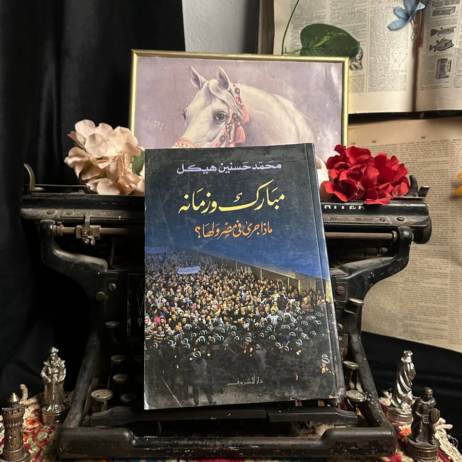 مبارك وزمانه _ محمد حسنين هيكل