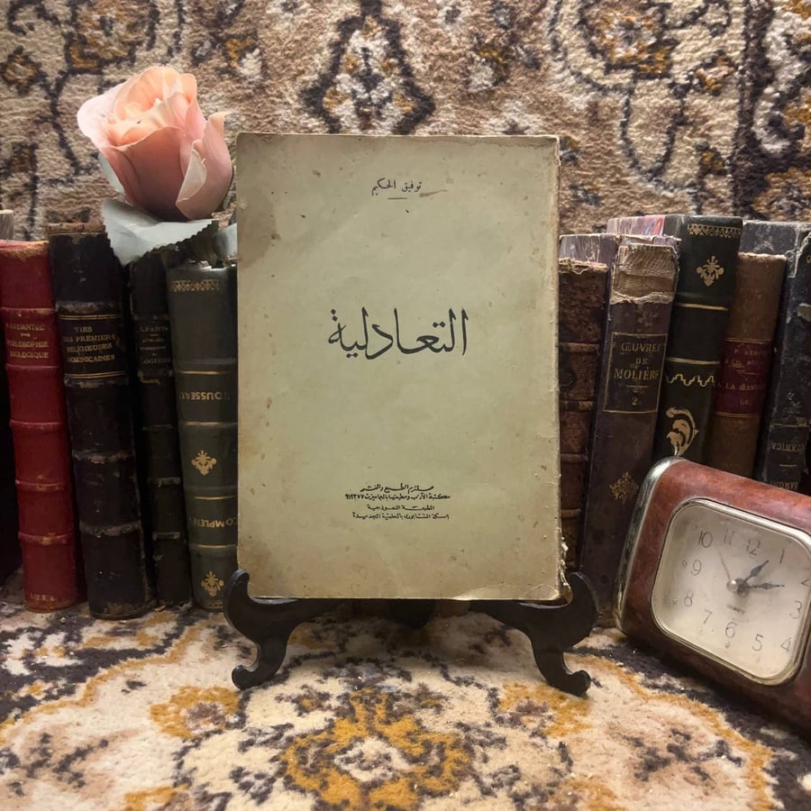 التعادلية - توفيق الحكيم