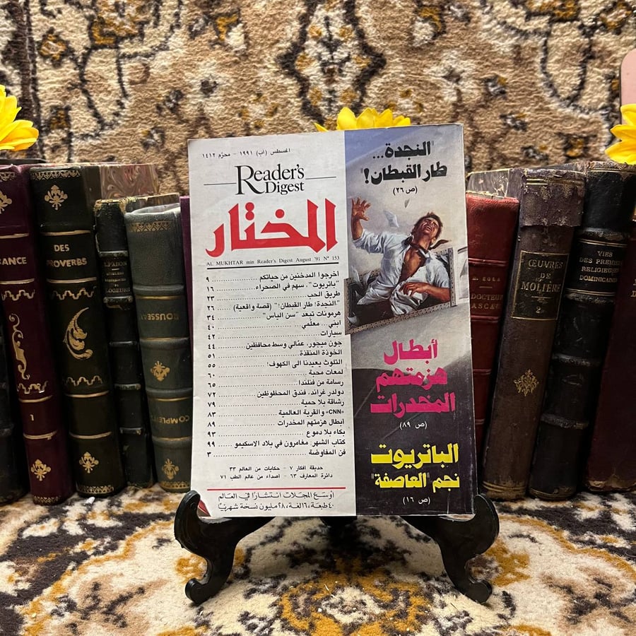 المختار من ريدز دايجست(O11)