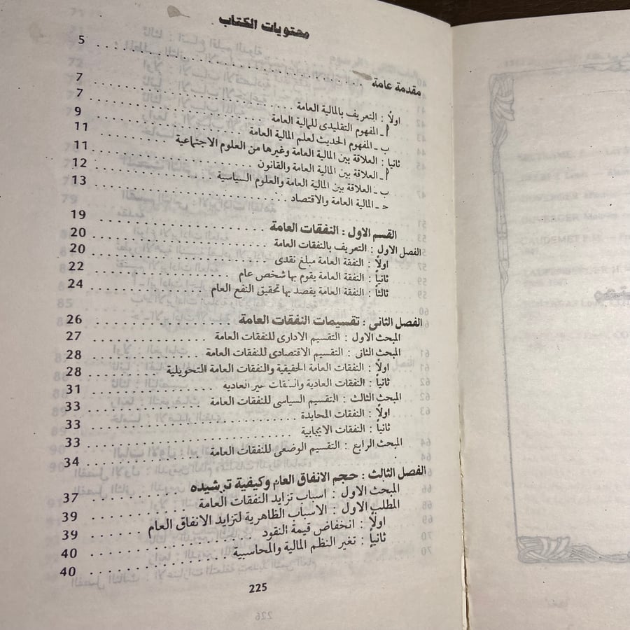 مبادئ المالية العامة-منصور ميلاد-C16