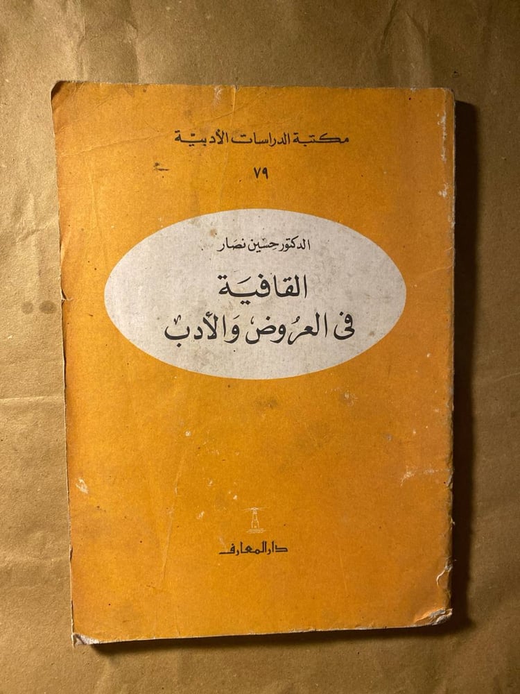 القافية في العروض والادب - حسين نصار -D11