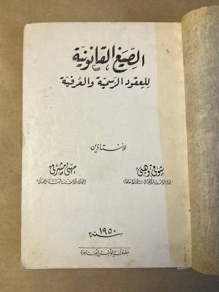 الصيغ القانونية للعقود الرسمية والعرفية _ شوقي و هبى _
