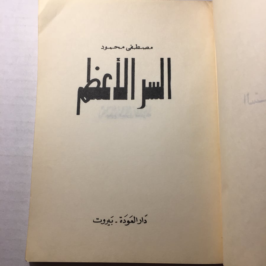 السر الاعظم_مصطفي محمود l14