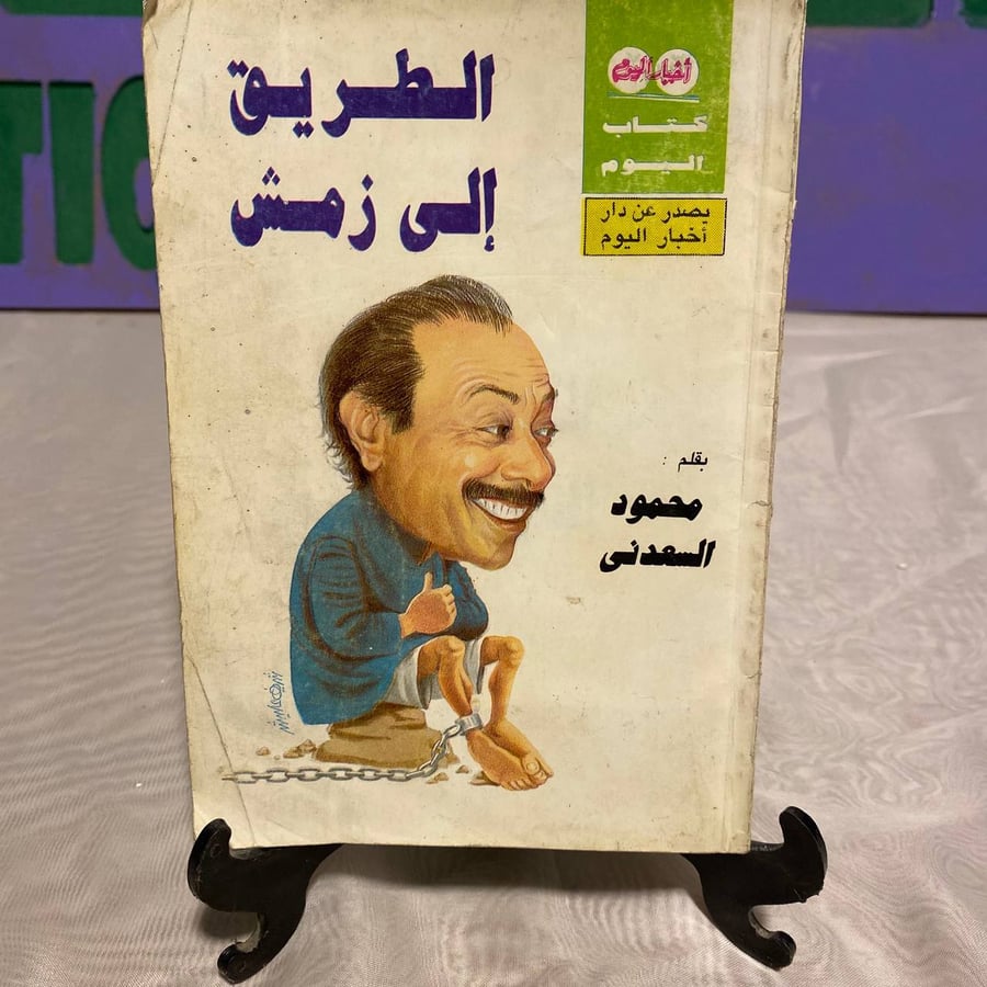 الطريق الى زمش - اخبار اليوم -