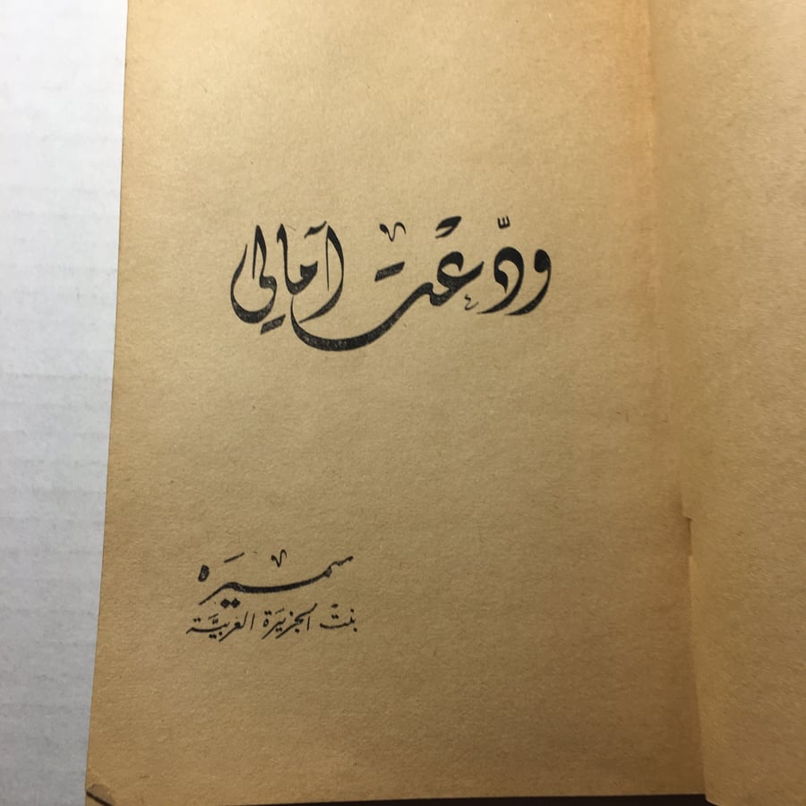 ودعت امالي_سميرة L14