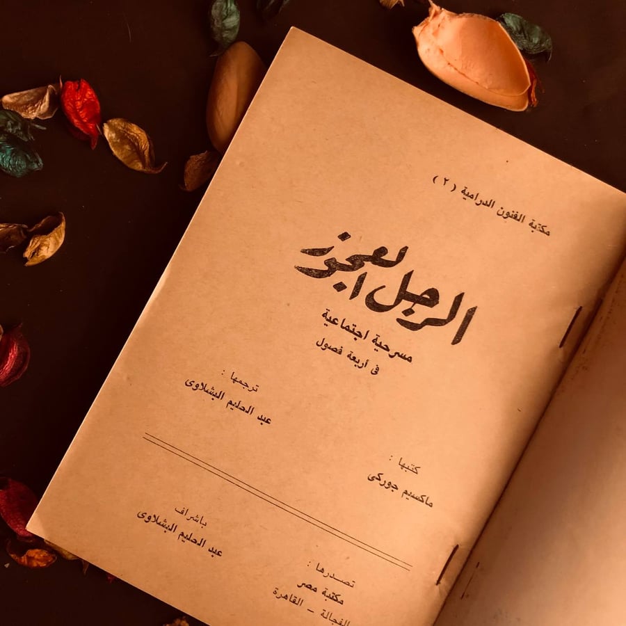 الرجل العجوز - ماكسيم جوركى